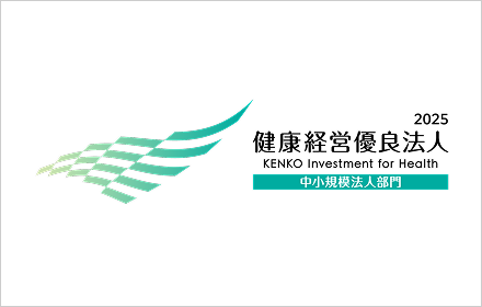 健康経営優良法人 2025