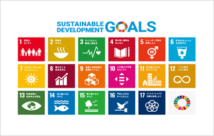 SDGsの取り組み